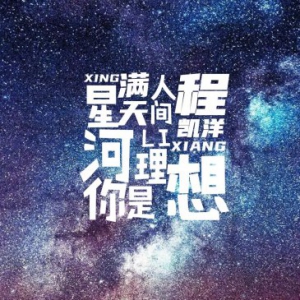  音乐人程凯洋首支单曲《星河满天你是人间理想》理想上线