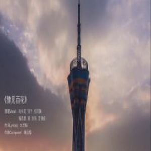  郑州音乐人齐唱《豫见百花》，献礼2020年金鸡百花电影节