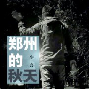 音乐人少言新歌《郑州的秋天》全网正式上线