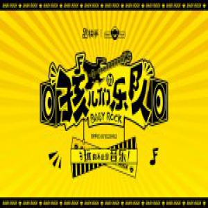 首档少儿直播综艺《孩儿们的乐队》即将开播，歌手郑钧担任发起人