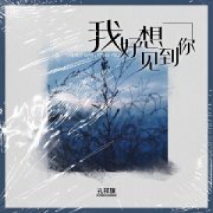 孔祥旗最新单曲《我好想见到你》正式上线，冬日暖阳甜蜜相约