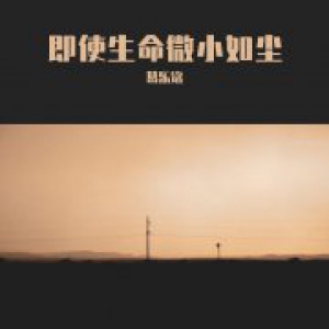 音乐人葛乐铭2021年全新单曲《即使生命微小如尘》即将首发