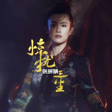 歌手张珊萌新歌《惊扰三生》备受赞誉，中国风曲调诠释