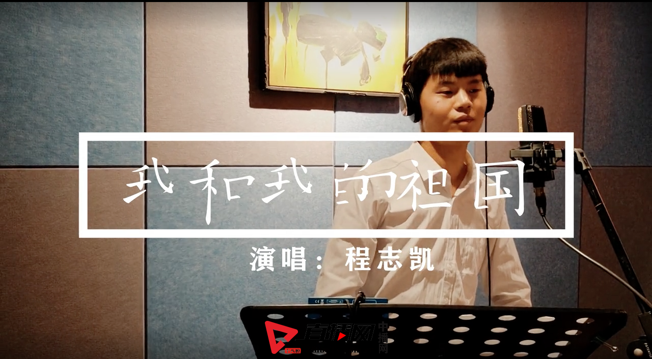  音乐人程志凯唱响《我和我的祖国》为祖国献礼(图1)